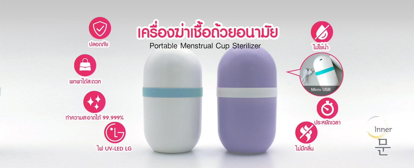 เครื่องฆ่าเชื้อถ้วยอนามัย (Portable Menstrual Cup Sterillizer) ปลอดภัย พกพาสะดวก ทำความสะอาดได้ 99.99% ไฟ UV-LED ไม่ใช้น้ำ ประหยัดเวลา ไม่มีกลิ่น